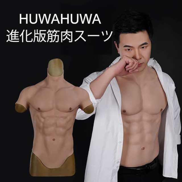 HUWAHUWA] 社製 シリコン筋肉スーツ ファスナー付き イケメン筋肉 仮装パーティー コスプレ 女装会 忘年会 学?祭（Lサイズ、明るいホワの通販はau  PAY マーケット - hkマーケット | au PAY マーケット－通販サイト