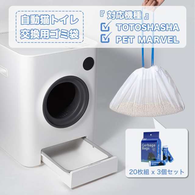 TOTOSHASHA 自動猫トイレ 交換用 ゴミ袋 TOTOSHASHA ＆ PET MARVEL自動トイレ対応（20枚？ x  3個セット）の通販はau PAY マーケット - Rosso market（ロッソマーケット） au PAY マーケット店 | au PAY  マーケット－通販サイト