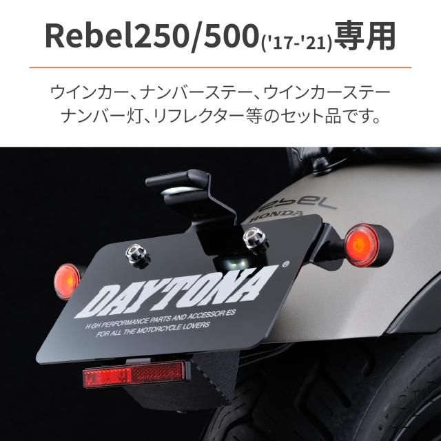 デイトナ(Daytona) バイク用 リアウインカー取付キット レブル250/500(17-21)専用 テールランプ一体型ウインカー付属 D-light SOL-W 9386_1