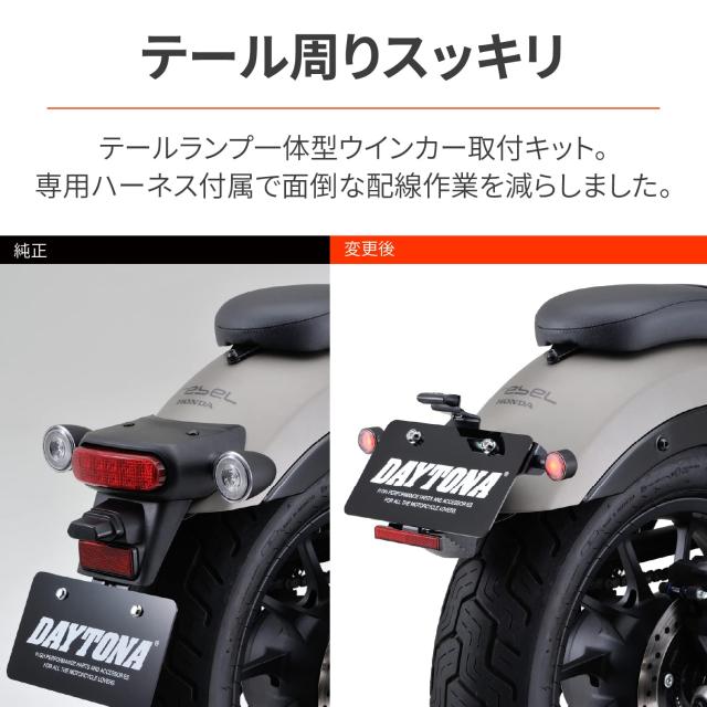 デイトナ(Daytona) バイク用 リアウインカー取付キット レブル250/500(17-21)専用 テールランプ一体型ウインカー付属 D-light SOL-W 9386_2