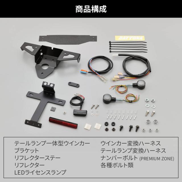 デイトナ(Daytona) バイク用 リアウインカー取付キット レブル250/500(17-21)専用 テールランプ一体型ウインカー付属 D-light SOL-W 9386_5