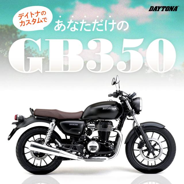 デイトナ(Daytona) バイク用 スクリーン GB350/S(21-23)専用 ブラスト