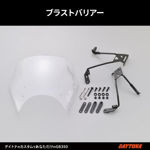 デイトナ(Daytona) バイク用 スクリーン GB350/S(21-23)専用 ブラスト