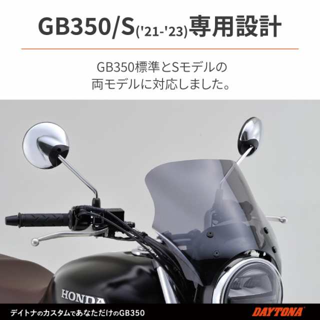 デイトナ(Daytona) バイク用 スクリーン GB350/S(21-23)専用