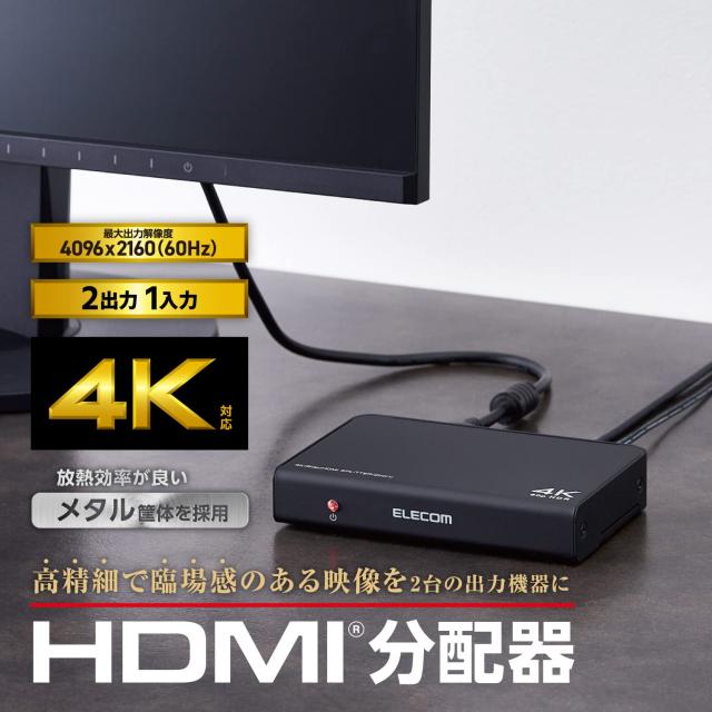 エレコム HDMI分配器 4K 60Hz(18Gbps) 1入力 2出力 HDCP2.2対応 VSP-HDP12BK_1