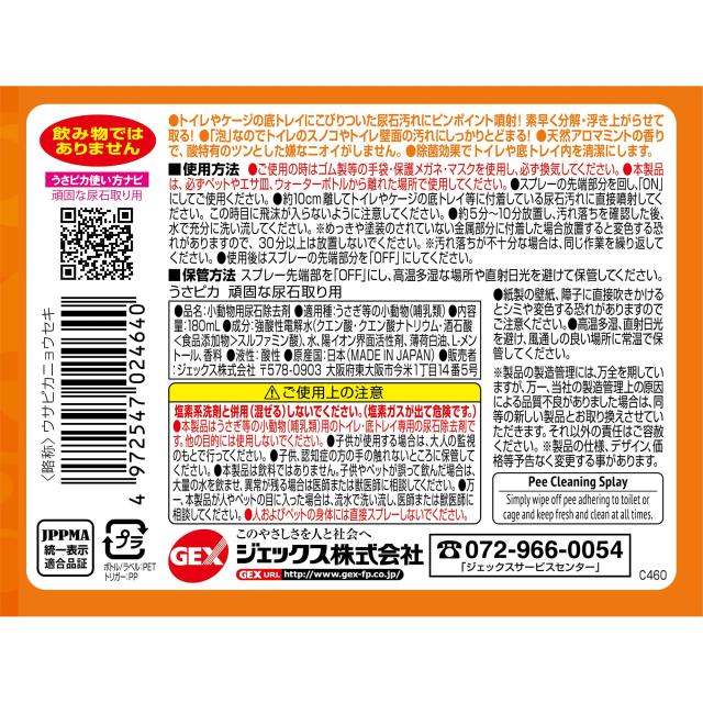 ジェックス うさピカ 頑固な尿石取り用 付替え 180ml×12個セット_3