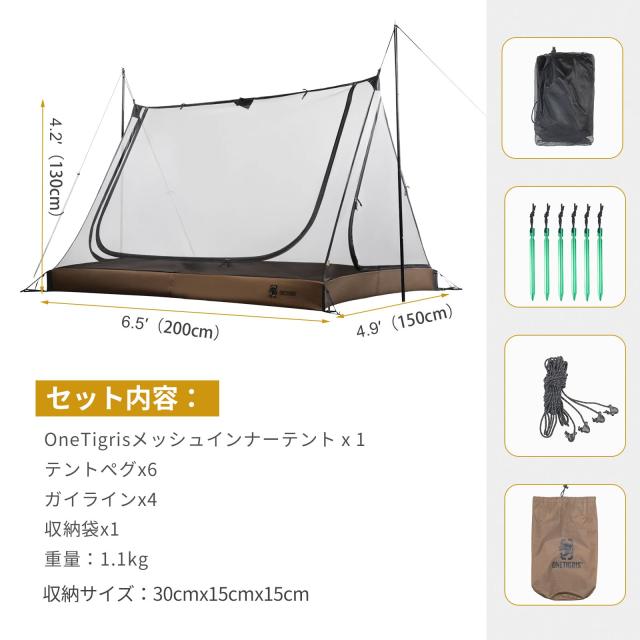 OneTigris ROCダブルインナーテント メッシュテント モスキート