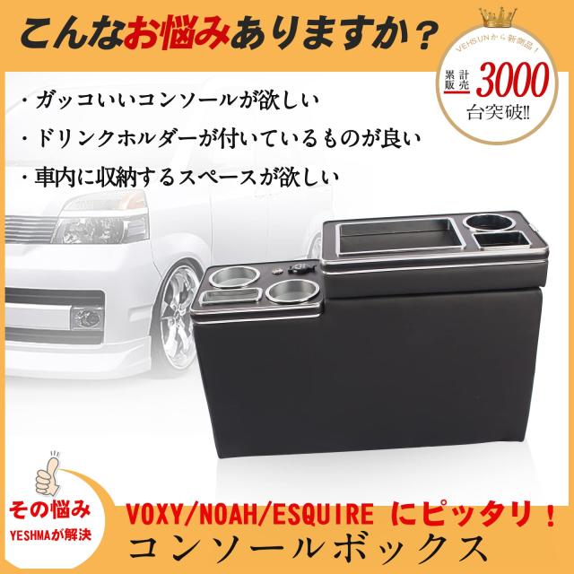 YESHMA コンソールボックス 車 VOXY アームレスト トヨタ適用 ヴォクシー ステップワゴン(10年〜）適用 センターコンソールボックス ノア_1