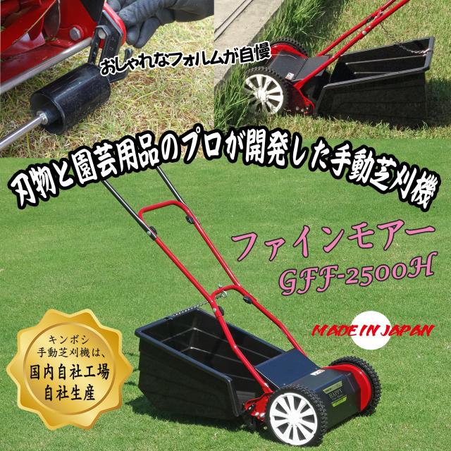 キンボシ(Kinboshi)ゴールデンスター ハッピーファインモアー手動芝刈機 GFF-2500H_1