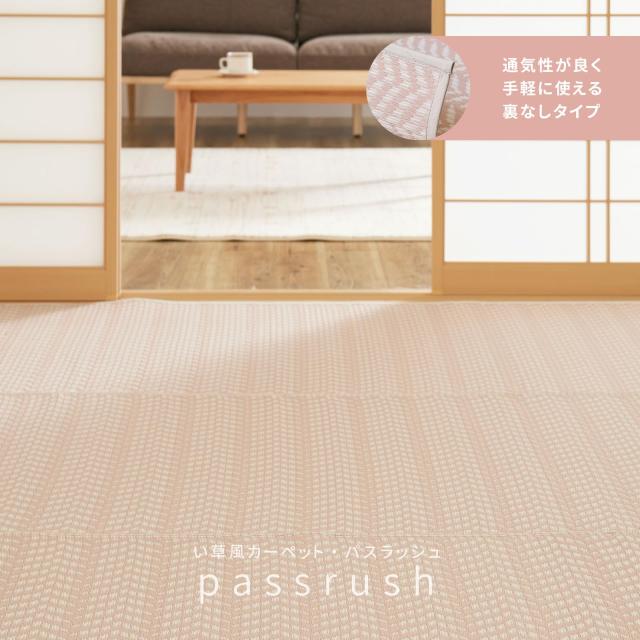 萩原 洗える い草風カーペット グレー 江戸間6畳 約261X352cm 「パスラッシュ」 ラグ 花ござ 子供部屋 ペット 保護 パステルカラー_1