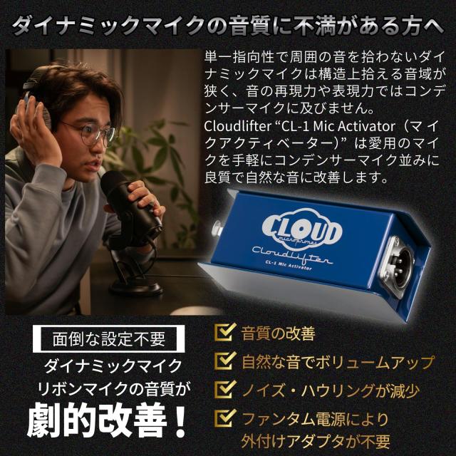 Cloudlifter CL-1 Cloud Microphones 《圧倒する透明感》【日本語版導入ガイド付き】 国内正規品_1