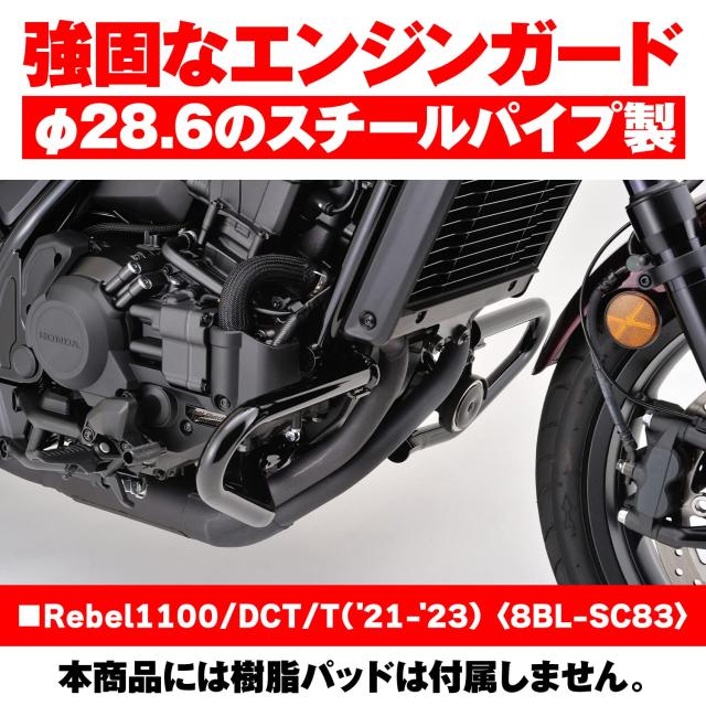 デイトナ(Daytona) バイク用 エンジンガード レブル1100/DCT/T