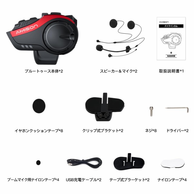 Amison バイクインカム 最大10人同時通話 最大通話距離2000m Bluetooth 5.0 無線機バイクいんかむ 連続28H時間  IP67防水 ヘルメット用イの通販はau PAY マーケット - hkマーケット | au PAY マーケット－通販サイト