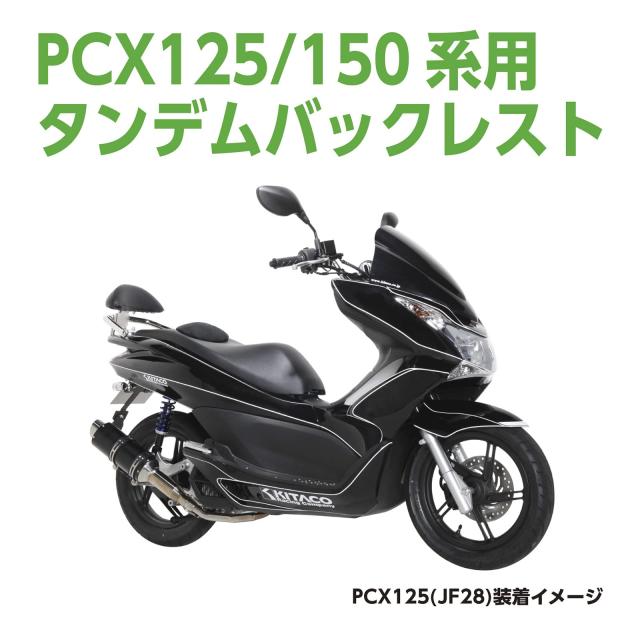 キタコ(KITACO) タンデムバックレスト K-TOUR (タンデムバー付 キタコ K-TOUR タンデムバックレスト PCX125/150