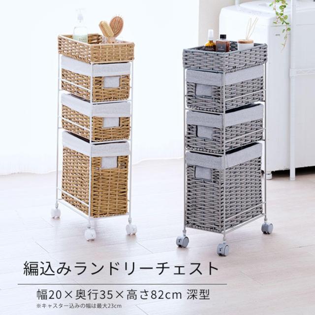 ドウシシャ ラタン風ランドリーチェスト 3段 幅20cm スリム 隙間収納 キャスター付き 幅20（最大23）×奥行35×高さ82cm おしゃれ インナ_2