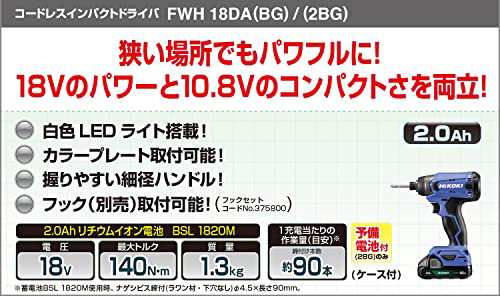 HiKOKI(ハイコーキ) 18V コードレス インパクトドライバ コンパクトタイプ 2.0Ah 蓄電池×2個 充電器 ケース付 FWH18DA(2BG)の通販はau  PAY マーケット - ks-shop2 | au PAY マーケット－通販サイト