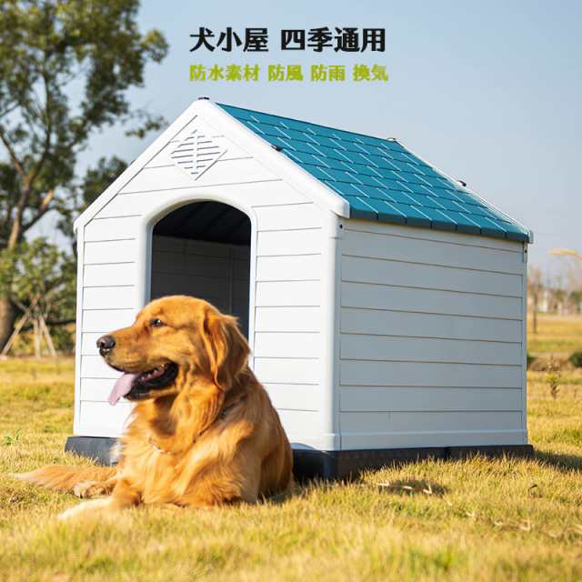 犬小屋 中小型犬用 大型犬用 組立式 ドッグハウス 犬舎 プラスチック