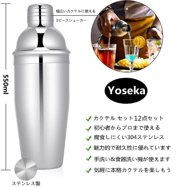 Yoseka カクテルセット カクテル 12点セット カクテル シェイカー