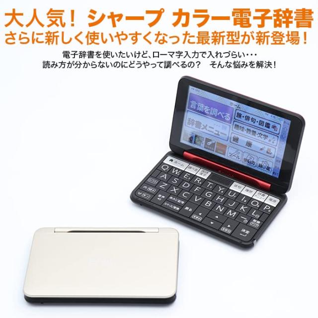 シャープ(SHARP) カラー電子辞書 通販モデル (シャンパンゴールド)の