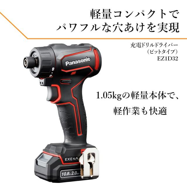 パナソニック 充電ドリルドライバー 10.8V 2.0Ah電池パック×2個/充電器/プラスチックケース付 ビットタイプ EXENA Lシリーズ EZ1D32F10D_2