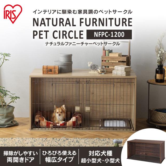 アイリスオーヤマ 犬ケージ ナチュラルファニチャー ダークブラウン 小型犬用 幅122.5×奥行61×高さ62.5cm_1