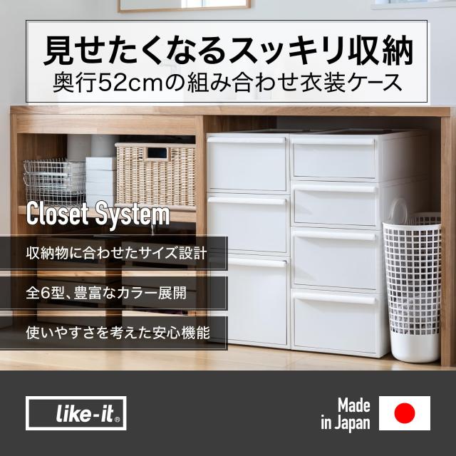 ライクイット (like-it) 収納ボックス クローゼットシステム 引出し (M