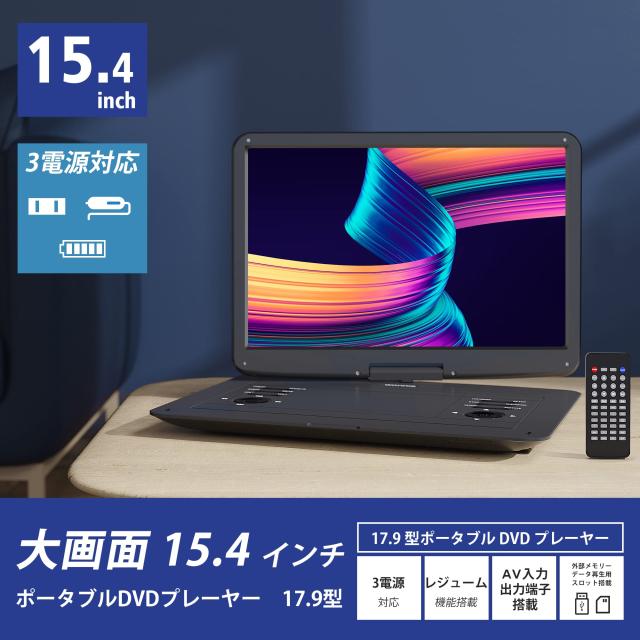 【新登場】 WONNIE ポータブルdvdプレーヤー 17.9型 液晶 15.4インチ大画面 6時間連続再生 CPRM対応 1280*800 Hi-Fiスピーカー搭載 リー_1