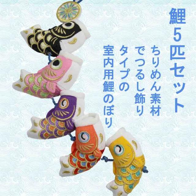 こいのぼり 鯉のぼり 笑鯉 43cm 室内 天然木製台付 ちりめん