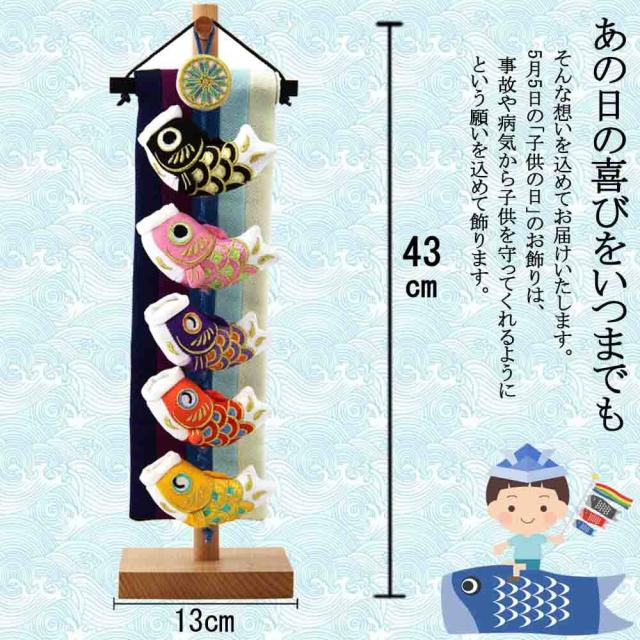 鯉織 小B 鯉のぼりタペストリー 台付き こいのぼり 鯉のぼり 笑鯉 43cm 室内 天然木製台付 ちりめん