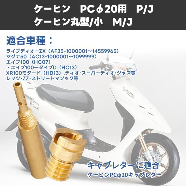 12個入 メインジェット（5X6.7）ケイヒン パイロットジェット