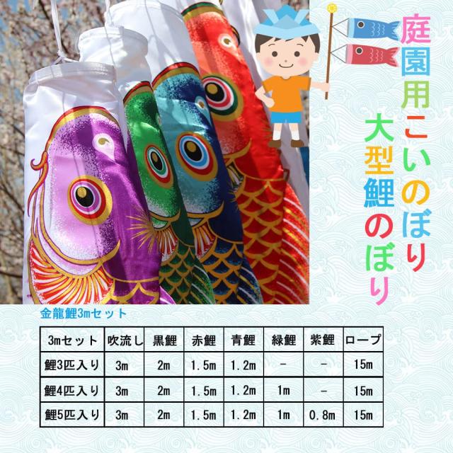 鯉のぼり こいのぼり 庭園用鯉のぼり 鯉3匹 吹流し3m 大型 【特選】 お庭 最高級鯉のぼり お庭 鯉幟 五月人形 初節句 端午の節句 高級ポ