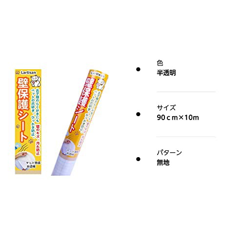 Lartisan【キャットブリーダー監修】 猫 壁紙保護シート はがせる 壁紙シール 90ｃｍ×10ｍ爪とぎ防止シート ひっかき 防止 落書き対策 