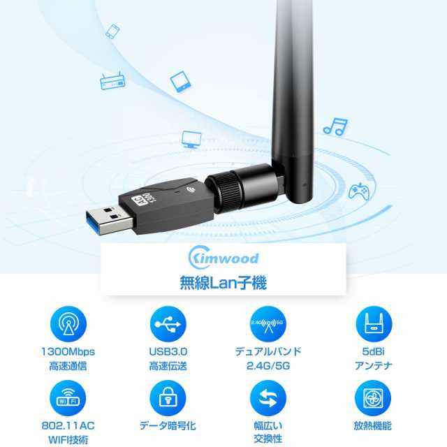 KIMWOOD 2022 wifi usb 1300Mbps USB3.0 無線lan 子機 2.4G/5G デュアルバンド 5dBi超高速通信  wifi 子機 360°回転アンテナ Windows11/1の通販はau PAY マーケット - ふうまりストア | au PAY  マーケット－通販サイト