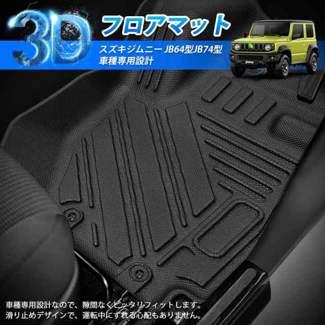 GIMUYA スズキ ジムニー JB64型 ジムニーシエラ JB74型 3Dフロアマット AT車専用 立体カーマット TPE材質 フロアマット  右ハンドル専用 の通販はau PAY マーケット - ふうまりストア | au PAY マーケット－通販サイト