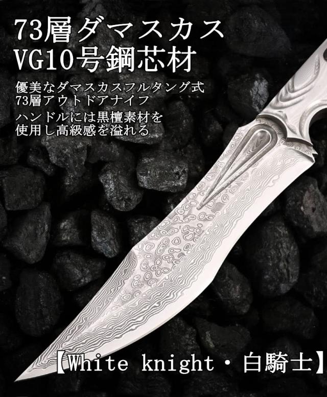 Dcenrun 超高級73層ダマスカスナイフ 【White knight・白騎士