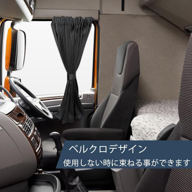 ZATOOTO トラック カーテン トラック用品 大型 中型 仮眠カーテン 遮光
