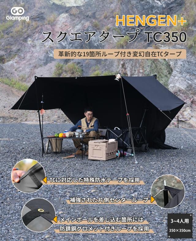 Go Glamping HENGEN+ スクエアタープ TC 400 【公式通販】
