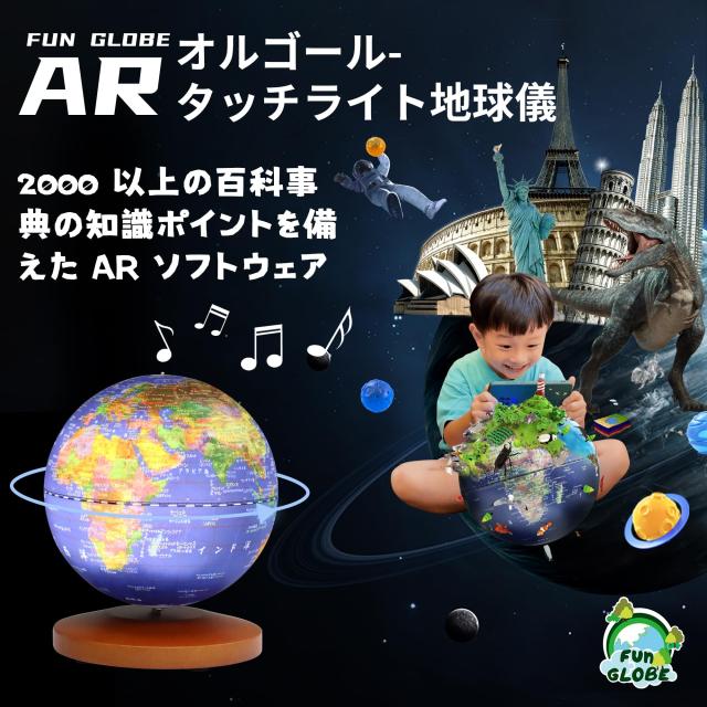 FUN GLOBE 地球儀 子供 AR しゃべる地球儀 球径13cm 目覚まし時計付き