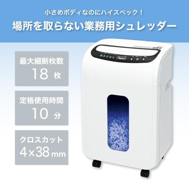 アスカ クロスカットシュレッダー S77 最大18枚 連続10分 満杯センサ クリーニング機能搭載 ホワイト_2