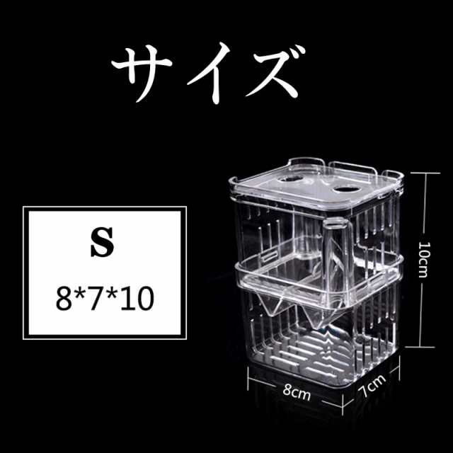 Hitasi 繁殖隔離ボックス 産卵ケース 透明 魚 飼育 水槽 魚卵 孵化 安全 大容量 2段式 エビメダカ孵化産卵箱 多機能 グッピー 稚魚 隔離  の通販はau PAY マーケット - いろはストア | au PAY マーケット－通販サイト