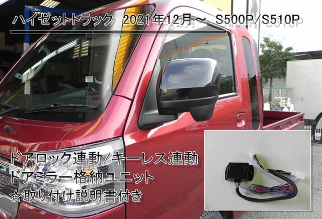 S500P S510P 2021年12月〜 ハイゼットトラック電動書き込み鏡鑑専用 足がかり受け答え連絡 部屋の入り口鍵を掛ける社会的単位 鏡鑑書き込み ダイハツ ハイゼットトラ