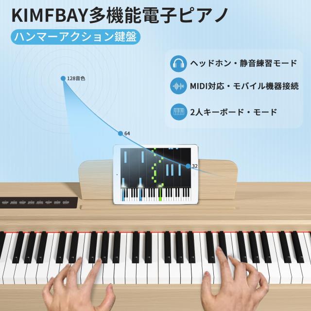 KIMFBAY 電子ピアノ 88鍵盤 ハンマーアクション鍵盤 木製 電子