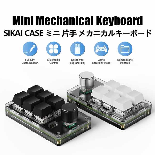 SIKAI CASE 新型番 片手キーボード プログラマブルキーボード 9キー【RGB付き 回転ノブ3個 Bluetooth接続 18キャラクタ  6連打】 メカニカの通販はau PAY マーケット - ks-shop2 | au PAY マーケット－通販サイト