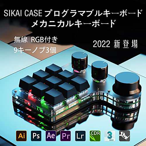 SIKAI CASE マクロキーボード 無線 片手キーボード Bluetooth接続 7色RGB 赤軸 メカニカルキーボード 軸体交換 9キー3ノブ  3レイヤーありの通販はau PAY マーケット - ふうまりストア | au PAY マーケット－通販サイト