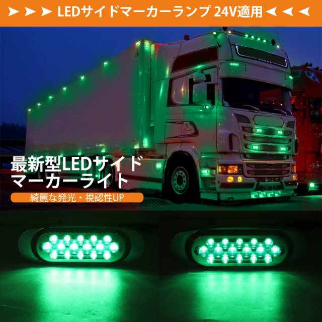 X-STYLE サイドマーカー LED 24V 緑 Hi・Lo 16連LED トラック用 車幅灯 レーラー バス タンクローリー デコトラ カスタム  電飾 信号ライの通販はau PAY マーケット - アブソリュート au PAY マーケット店 | au PAY マーケット－通販サイト