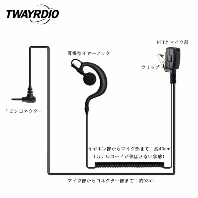 TWAYRDIO ヤエス用 耳掛け型 イヤホン イヤホンマイク 片耳 無線機用 トランシーバー用 インカム 1ピンジャック FT-5D FT-3D  FT-2D FT-1Dの通販はau PAY マーケット - hkマーケット | au PAY マーケット－通販サイト