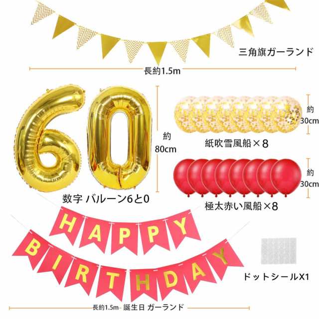 還暦祝い 60歳 数字バルーン 誕生日 飾り付け 大きい 風船 HAPPY