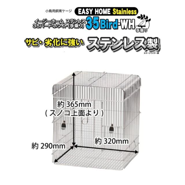 Sanko 三晃商会 イージーホーム ステンレス35バード WH 手乗り(36×34×43ｃｍ) 沖縄別途送料_1
