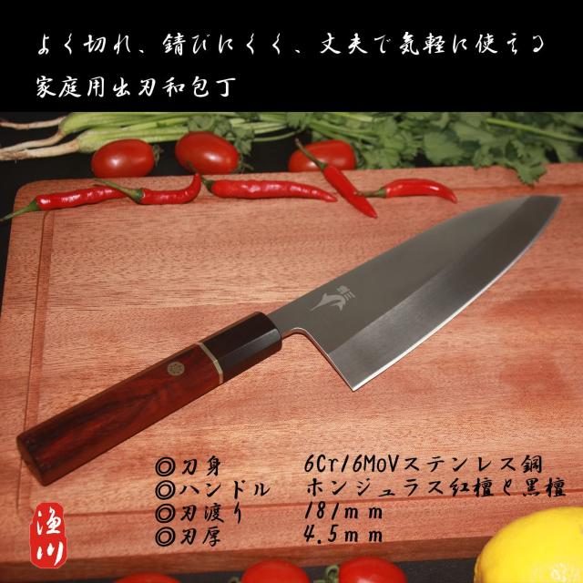 【色:HTBJ-YT181h】漁川 出刃包丁 【ホンジュラス紅檀柄】 【6Cr1 漁川 出刃包丁 【ホンジュラス紅檀柄】 【6Cr16MoV鋼】 【刃渡