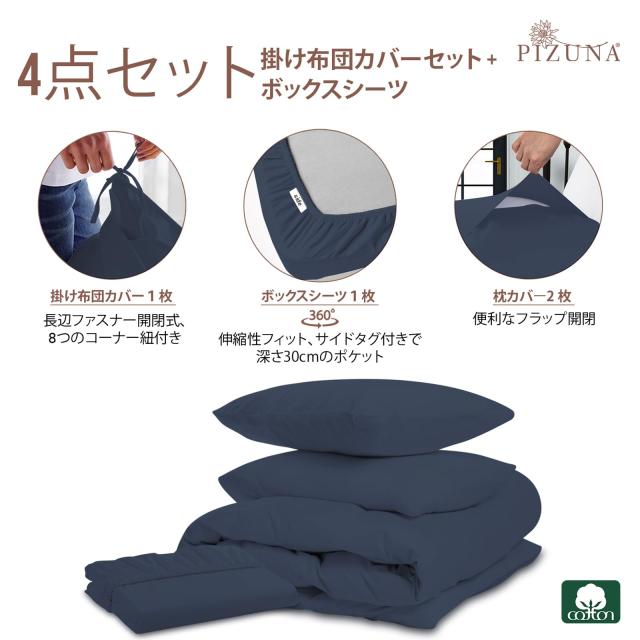 Pizuna 布団カバー 4点セット ダブル 400スレッドカウントコットン 長繊維綿100% 高級コットンサテン 家庭洗濯機? Pizuna 布団カバー 4点セット セミダブル 400スレッド
